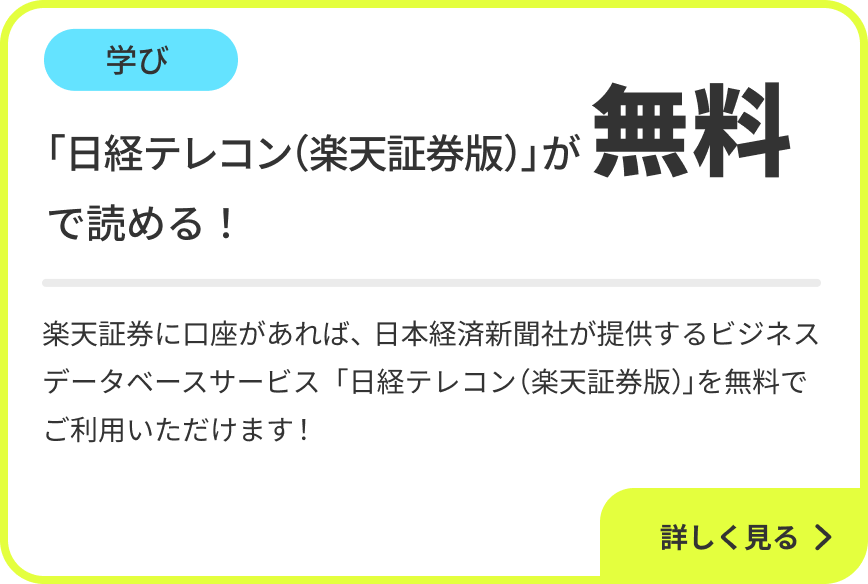 学び 日経テレコン（楽天証券版）」が無料で読める！楽天証券に口座があれば、日本経済新聞社が提供するビジネスデータベースサービス「日経テレコン（楽天証券版）」を無料でご利用いただけます！