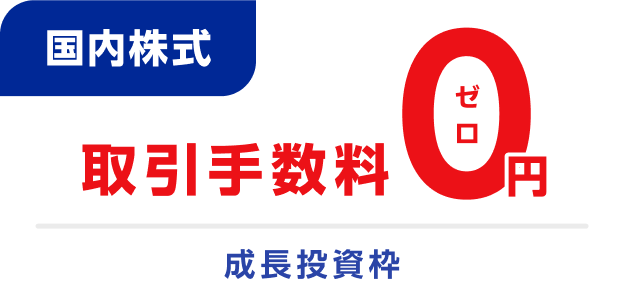 国内株式　取引手数料0円 成長投資枠