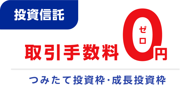 投資信託　取引手数料0円 つみたて投資枠・成長投資枠