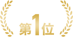 新規口座の開設数過去5年累計第1位※1