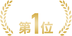 NISA口座数 第1位※2