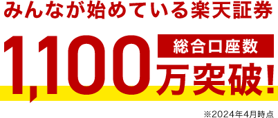 みんなが始めている楽天証券1,100万突破！ 総合講座数 ※2024年4月時点