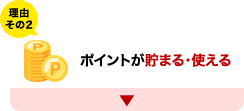 理由その2 ポイントが貯まる・使える