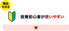 理由その3 投資初心者が使いやすい