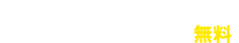 2023年10月から国内株式取引手数料が無料※