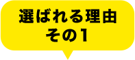 選ばれる理由その1