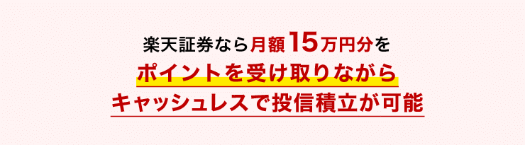 楽天証券なら月額15万円分をポイントを受け取りながらキャッシュレスで投信積立が可能