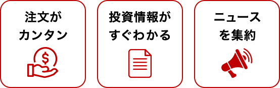 注文がカンタン 投資情報がすぐわかる ニュースを集約