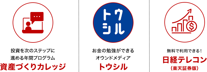 投資を次のステップに進める年間プログラム資産づくりカレッジ お金の勉強ができるオウンドメディアトウシル 無料で利用できる！日経テレコン(楽天証券版)