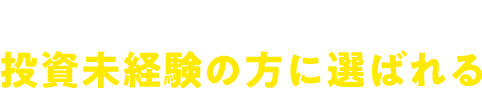 使いやすい・わかりやすいから投資未経験の方に選ばれる