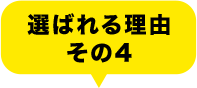 選ばれる理由その4