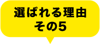 選ばれる理由その5