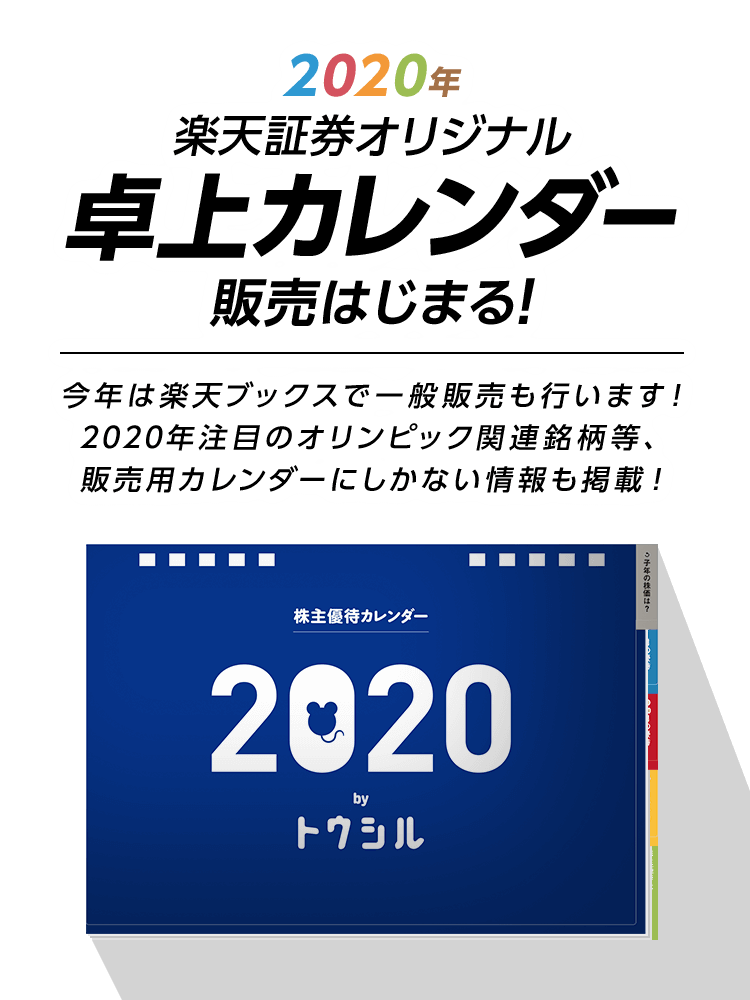 2020年 楽天証券オリジナル卓上カレンダー | 楽天証券