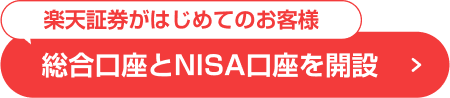 楽天証券がはじめてのお客様 総合口座とNISA口座を開設