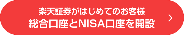 楽天証券がはじめてのお客様 総合口座とNISA口座を開設