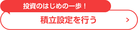 投資のはじめの一歩！ 積立設定を行う