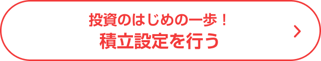 投資のはじめの一歩！ 積立設定を行う