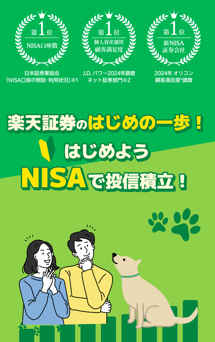 楽天証券のはじめの一歩！はじめようNISAで投信積立！