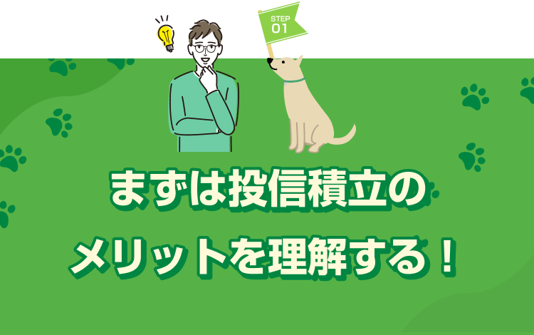 まずは投信積立のメリットを理解する！