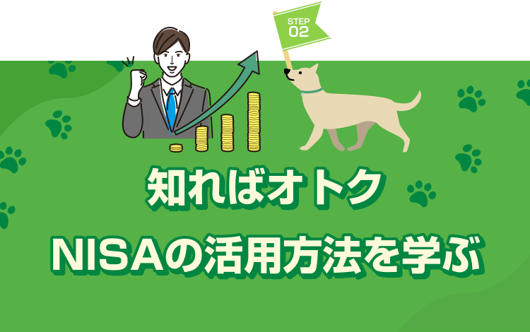 知ればオトク NISAの活用方法を学ぶ