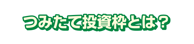 つみたて投資枠とは？