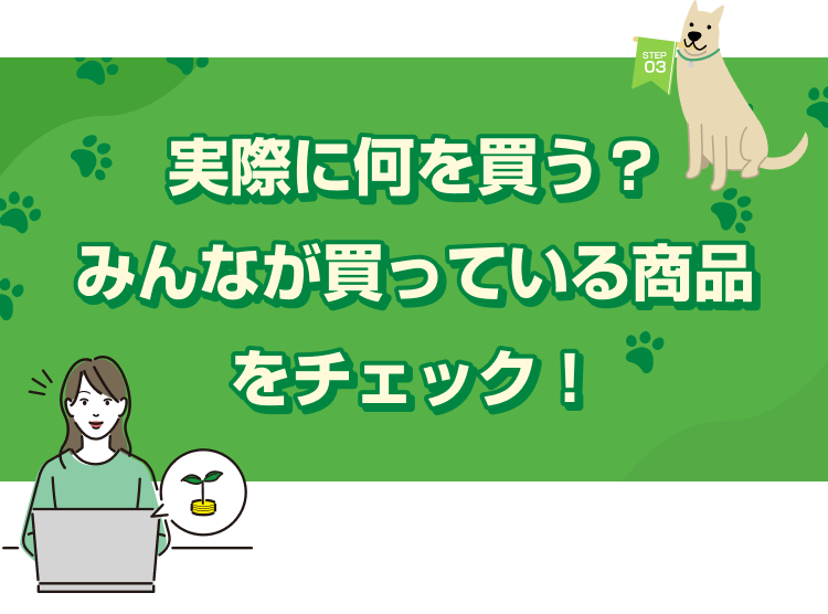 実際に何を買う？みんなが買っている商品をチェック！