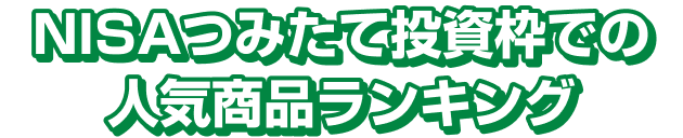 NISAつみたて投資枠での人気商品ランキング