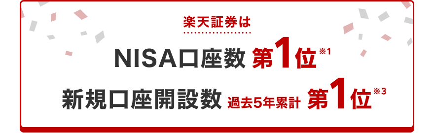 楽天証券は楽天証券はNISA口座数第1位！※1 新規口座開設数過去5年累計第1位！※3