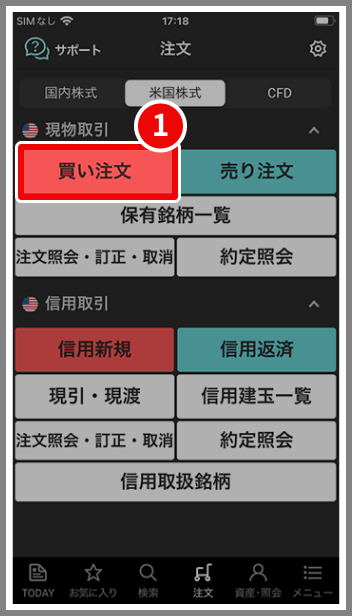 「米国株式」タブを選択後「買い注文」をタップしている画面です。