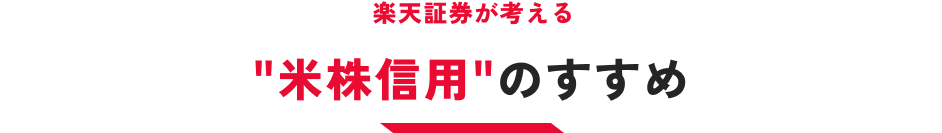 楽天証券が考える米株信用のすすめ