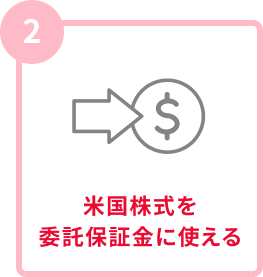 米国株式を委託保証金に使える