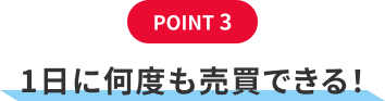 POINT3、1日に何度も売買できる！