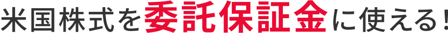 米国株式を委託保証金に使える