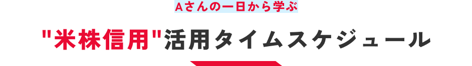 Aさんの一日から学ぶ米株信用活用タイムスケジュール