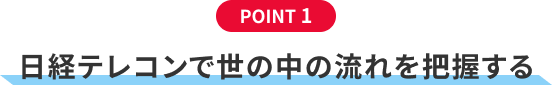 POINT1、日経テレコンで世の中の流れを把握する