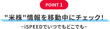 POINT1、米株情報を移動中にチェック！~iSPEEDでいつでもどこでも~