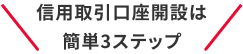 信用取引口座開設は簡単3ステップ