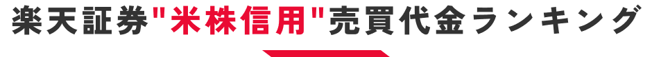 楽天証券米株信用売買代金ランキング