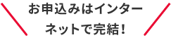 お申込みはインターネットで完結