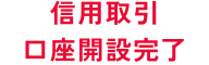 信用取引口座開設完了