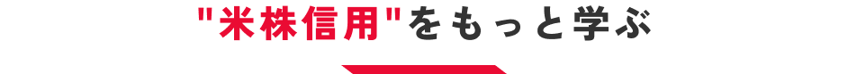 米株信用をもっと学ぶ