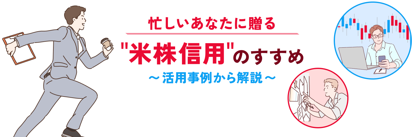 忙しいあなたに贈る米株信用のすすめ〜活用事例から解説〜