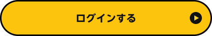 ログインする