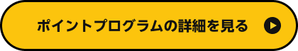 ポイントプログラムの詳細を見る