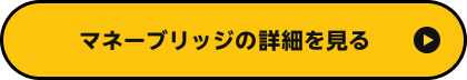 マネーブリッジの詳細を見る