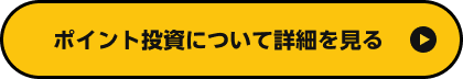 ポイント投資について詳細を見る