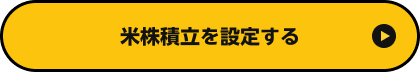 米株積立を設定する