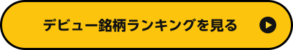 デビュー銘柄ランキングを見る