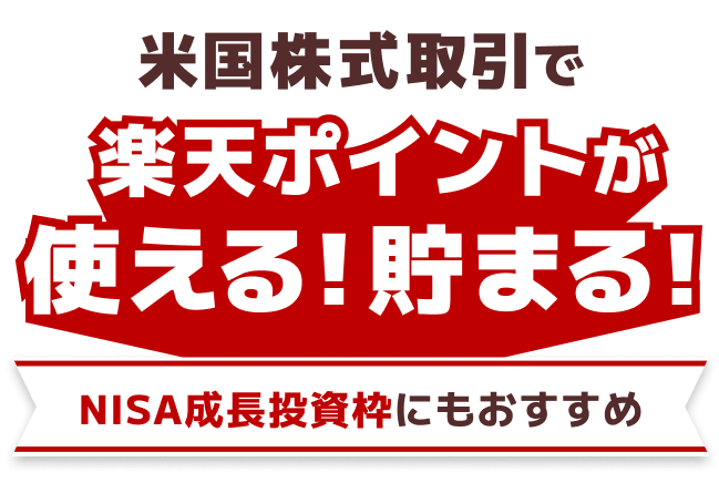 米国株式の取引で楽天ポイントが使える！貯まる！NISA成長投資枠にもおすすめ