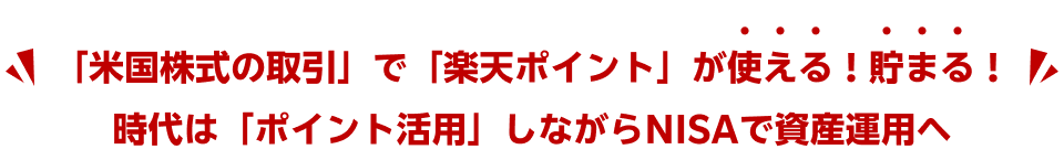 「米国株式の取引」で「楽天ポイント」が使える！貯まる！時代は「ポイント活用」しながらNISAで資産運用へ